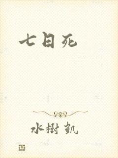 七日死