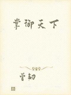 掌御天下