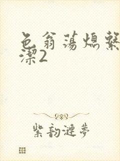 色翁荡熄系列白洁2