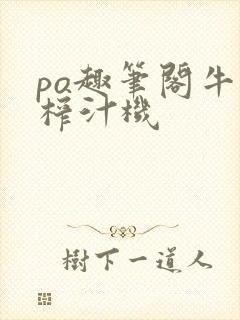 po趣笔阁牛奶榨汁机