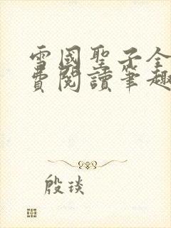 雪国圣子全文免费阅读笔趣阁小说无弹窗