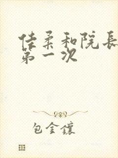 佳柔和院长公的第一次