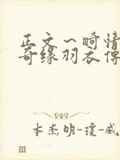 正文～畸情内裤奇缘羽衣传说