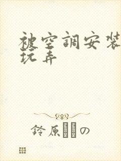 被空调安装工人玩弄