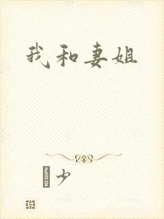 我和妻姐