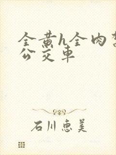 全黄h全肉禁乱公交车