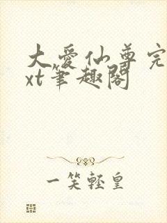 大爱仙尊完结txt笔趣阁