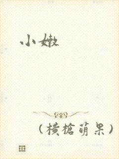 小嫩