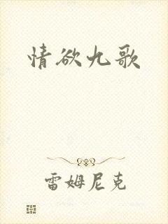 情欲九歌