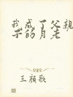 我成了父亲和妻子的月老