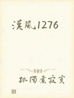汉风1276
