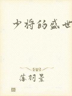 少将的盛世宠妻