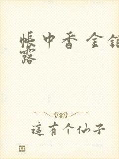 帐中香 金银花露