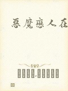 恶魔恋人在身边