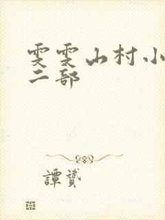 雯雯山村小说第二部