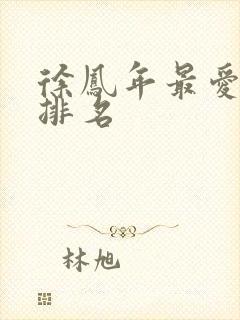 徐凤年最爱女人排名