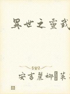 异世之灵武天下