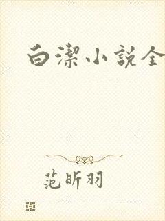 白洁小说全文