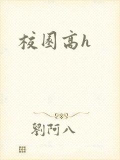 校园高h