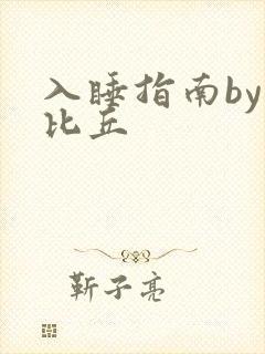 入睡指南by卡比丘
