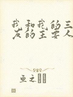 我和我的三个室友的主要人物关系