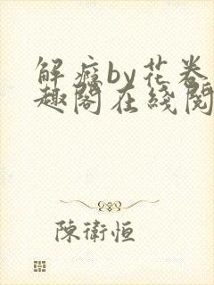 解瘾by花卷笔趣阁在线阅读
