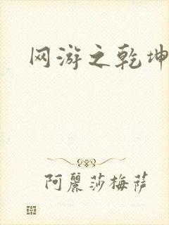 网游之乾坤无极