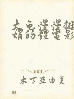 大龟慢慢挺进张娟的体电影