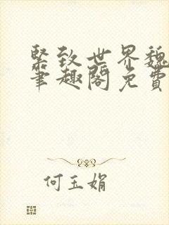 紧致世界魏承泽笔趣阁免费阅读