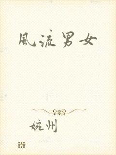 风流男女