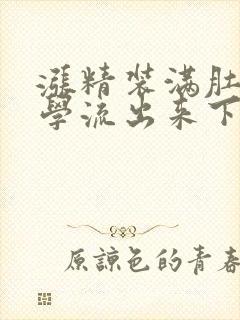 涨精装满肚子上学流出来下载