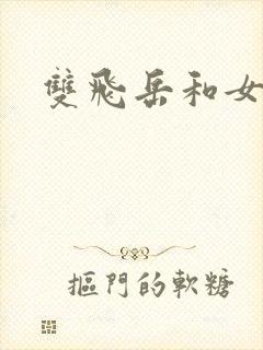 双飞岳和女