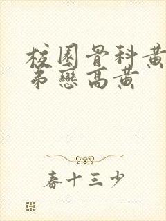 校园骨科黄文姐弟恋高黄