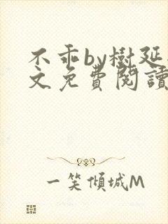 不乖by树延全文免费阅读笔趣阁