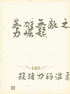 英雄无敌之新势力崛起