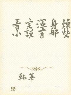 看完浑身燥热的小说有哪些