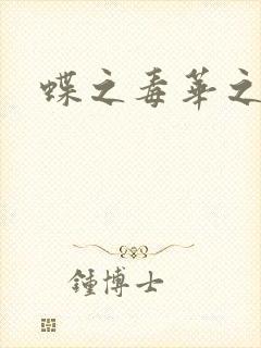 蝶之毒华之锁