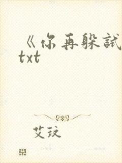 《你再躲试试》txt