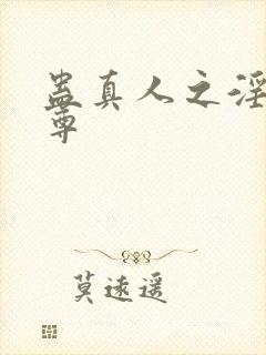 蛊真人之淫邪魔尊