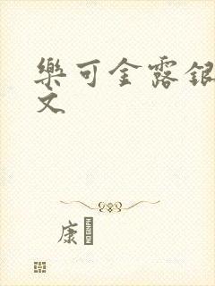 乐可金露银花全文