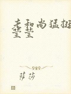 老和尚猛挺进她莹莹