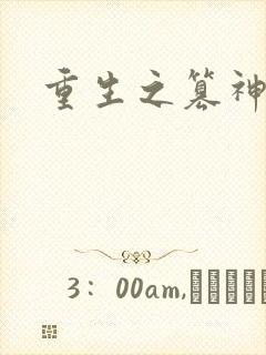 重生之篡神