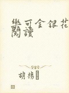 乐可金银花在线阅读