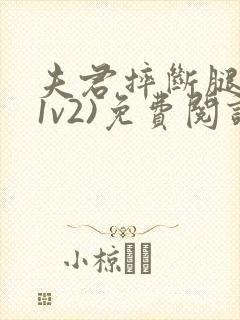 夫君摔断腿后(1v2)免费阅读