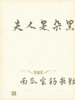 夫人是朵黑心莲