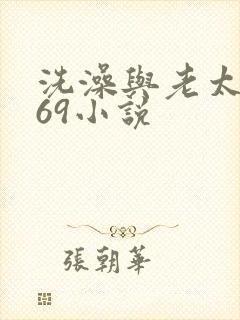 洗澡与老太风流69小说