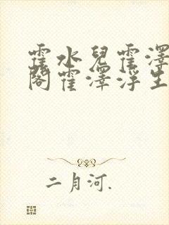 霍水儿霍泽笔趣阁霍泽浮生云