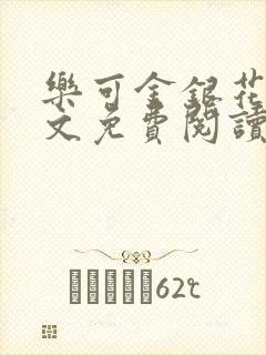 乐可金银花露全文免费阅读在线笔趣阁软