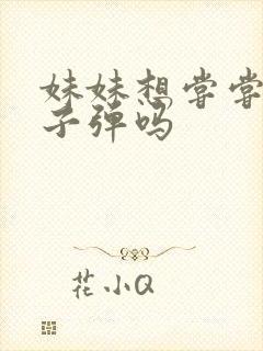 妹妹想尝尝我的子弹吗