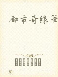 都市奇缘笔趣阁